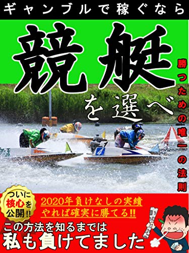 必勝 ギャンブルで稼ぐなら競艇を選べ お金 競艇 ギャンブル 必勝 シユウ オウシュウ ギャンブル Kindleストア Amazon