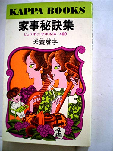 家事秘訣集―じょうずにサボる法・400 (1968年) (カッパ・ブックス)