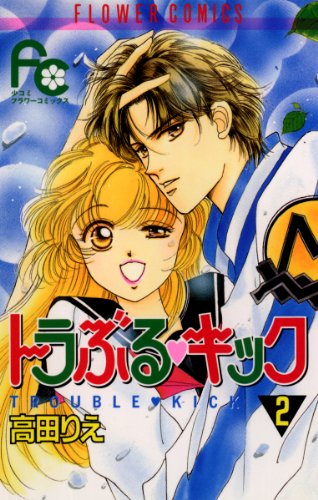 『トラぶる・キック』2巻