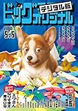 ビッグコミックオリジナル 2021年9号（2021年4月20日発売) [雑誌]