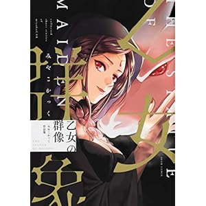 乙女の群像 みやこかっく作品集 (ビームコミックス)