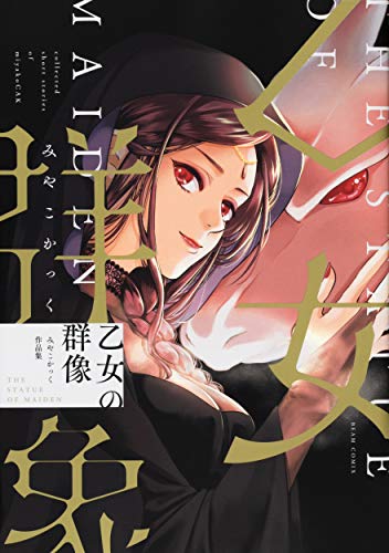 『乙女の群像 みやこかっく作品集』1巻