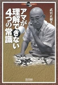 本のアマが理解できない4つの常識 (マイコミ囲碁ブックス)の表紙