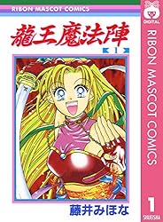 姫❀魔法陣　魔法龍　生命❀ 龍王魔法陣 1 (りぼんマスコットコミックスDIGITAL) | 藤井みほな