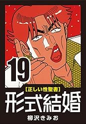 形式結婚全25巻■七百三十夜 ■大市民■悪の華■夜に蠢く　等【柳沢きみお３６冊】 形式結婚全25巻□七百三十夜 □大市民□悪の華□夜に蠢く 等