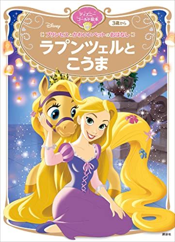 プリンセスとかわいいペットのおはなし ラプンツェルと こうま ディズニーゴールド絵本
