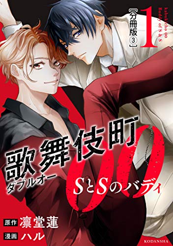 歌舞伎町ダブルオー SとSのバディ 分冊版(3) (パルシィコミックス)