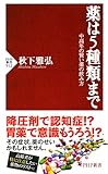 薬は5種類まで 中高年の賢い薬の飲み方 (PHP新書)