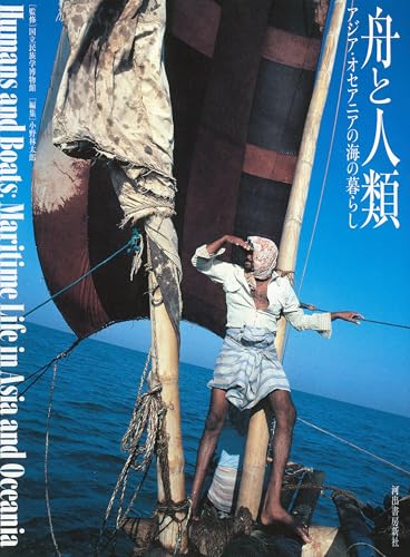 舟と人類