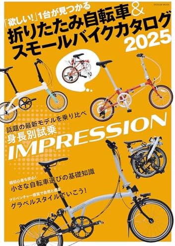 折りたたみ自転車&amp;amp;スモールバイクカタログ2025