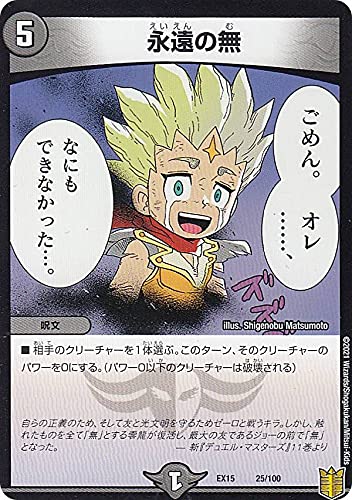 Amazon.co.jp: デュエルマスターズ DMEX15 25/100 永遠の無