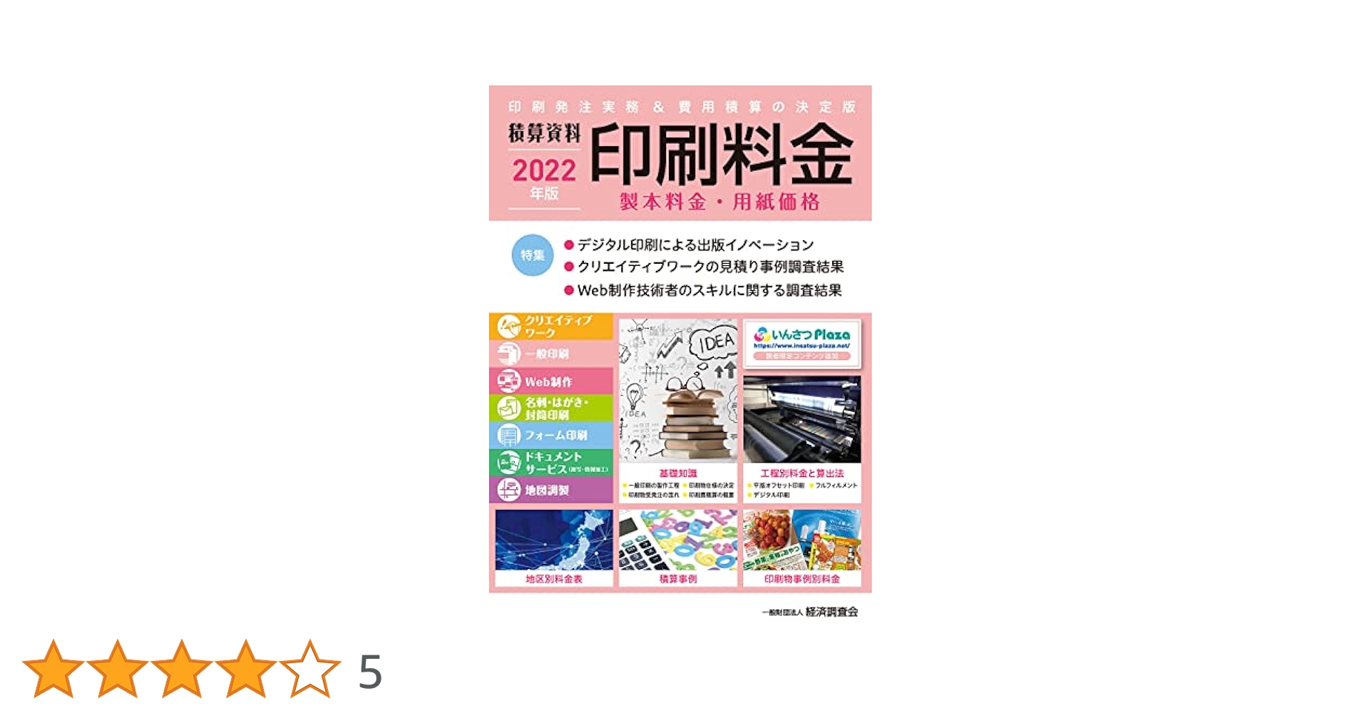 積算資料 印刷料金 2022年版 (2022年版) | 経済調査会 |本