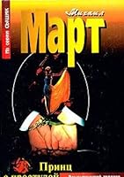 Prints s prostudoj v serdtse 5170266111 Book Cover