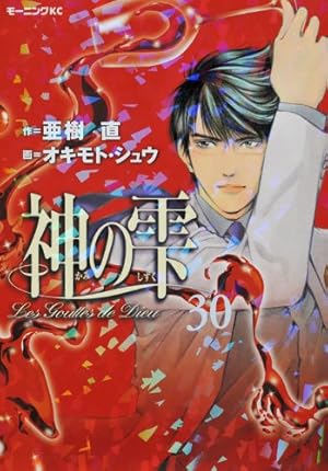 神の雫(30) (モーニングKC) | オキモト・シュウ, 亜樹 直 |本 | 通販