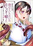 「あのとき助けていただいたモンスター娘です。」異世界おっさん教師 突然のモテ期に困惑する【単話版】（１０） (GANMA!)