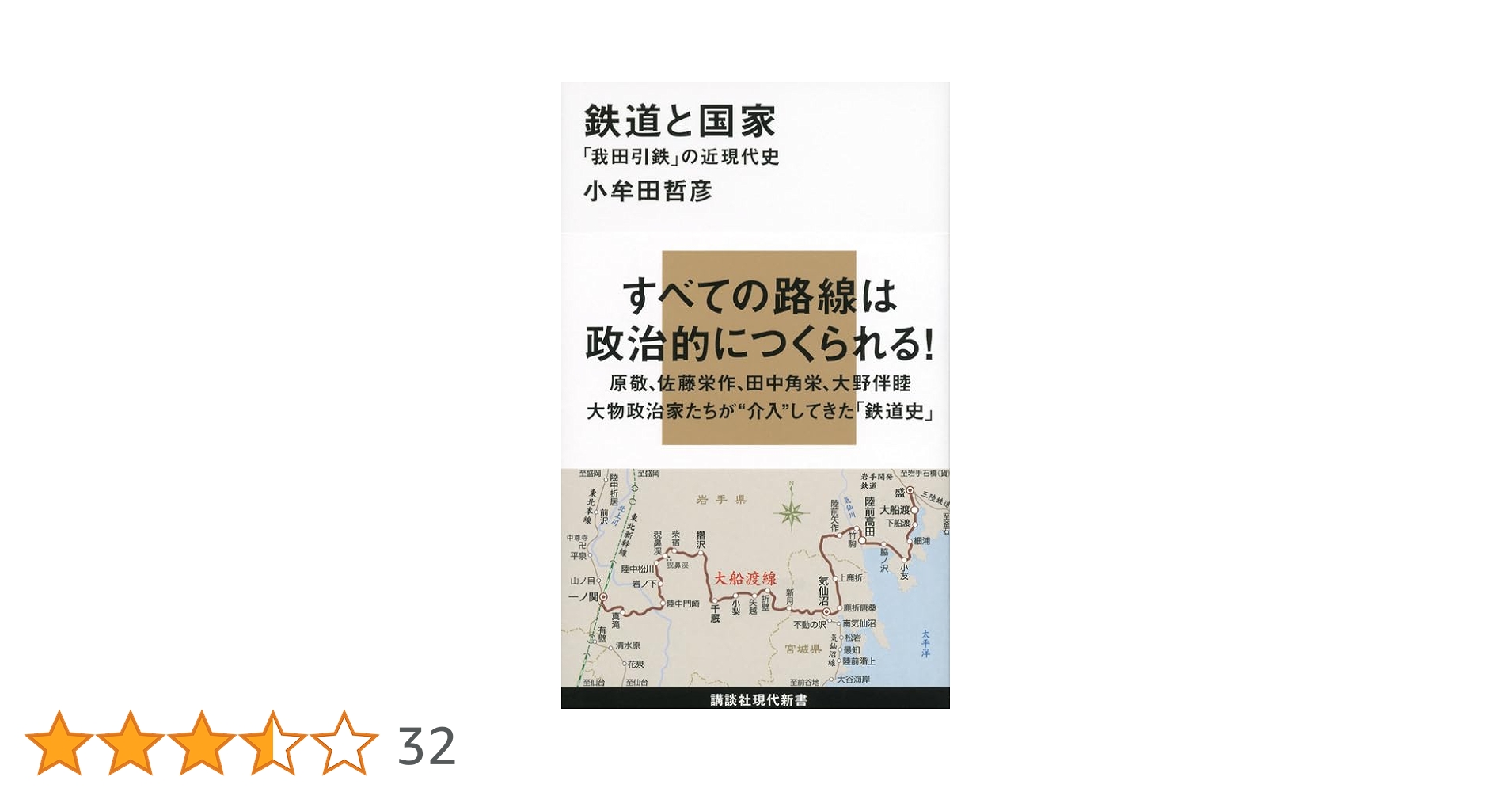 鉄道と国家─「我田引鉄」の近現代史 (講談社現代新書 2152