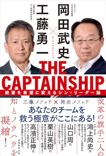 THE CAPTAINSHIP(ザ・キャプテンシップ):絶望を希望に変えるシン・リーダー論
