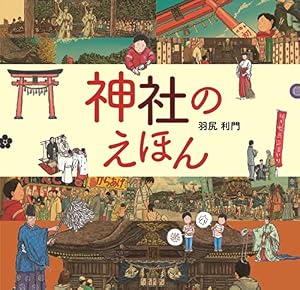 ブックカバー 神社のえほん