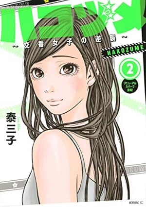 ハコヅメ~交番女子の逆襲~(15) (モーニングKC) | 泰 三子 |本 | 通販
