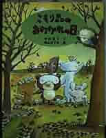 【中古】 こもり森のわすれなぐさ/ほるぷ出版/今村葦子 中古】 こもり森のわすれなぐさ/ほるぷ出版/今村葦子 中古