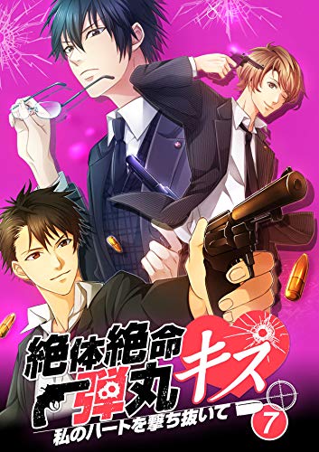『絶体絶命弾丸キス～私のハートを撃ち抜いて～ file.』