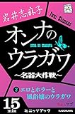 オンナのウラガワ ~名器大作戦~ 2 エロとホラーと風俗嬢のウラガワ (カドカワ・ミニッツブック)