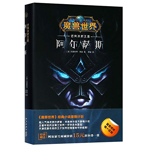 Arthas Rise of The Lich King (Chinese Edition)