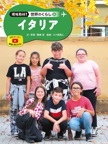 現地取材!世界のくらし. 24の表紙