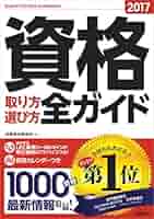 資格取り方選び方全ガイド 2017年 | 高橋書店編集部 |本 | 通販