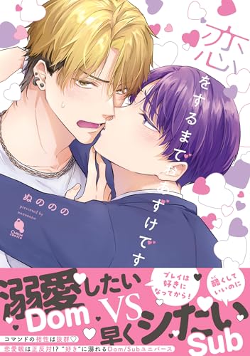 恋をするまでおあずけ