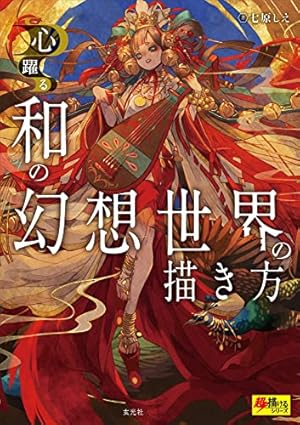 緋花 根の国底の果て 七原しえ画集 | 七原 しえ |本 | 通販 | Amazon