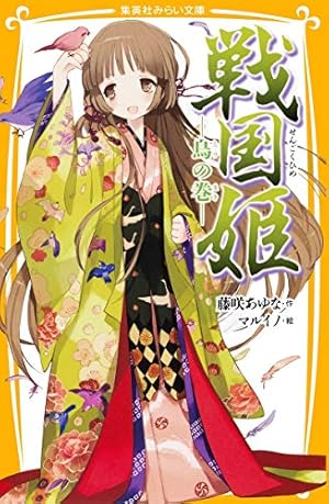 戦国姫 ―鳥の巻―』｜感想・レビュー・試し読み - 読書メーター