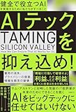 AIテックを抑え込め！　健全で役立つAIを実現するために私たちがすべきこと