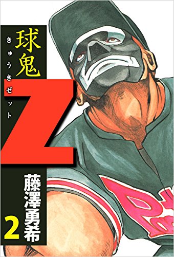 スマホ 無料電子書籍 球鬼Z 2巻 バイ