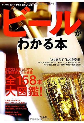ビールがわかる本 (e-MOOK)