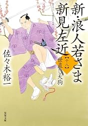 Amazon.co.jp: 新・浪人若さま 新見左近 ： 18 世直し天狗 (双葉文庫 