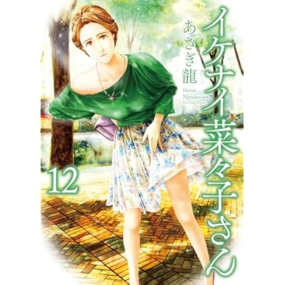 イケナイ菜々子さん(12) (ヤングキングコミックス)