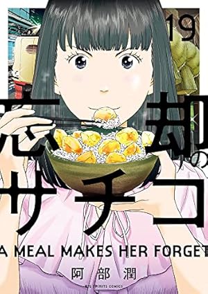 Amazon.co.jp: 忘却のサチコ (1) (ビッグコミックス) : 阿部 潤: 本