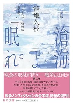 新装版 滄海（うみ）よ眠れ ミッドウェー海戦の生と死（二）