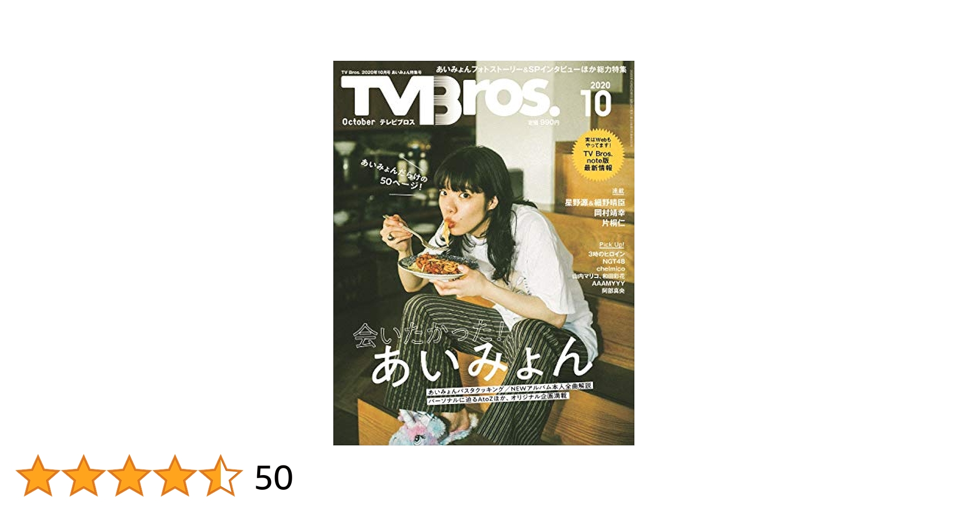 TVBros テレビブロス　あいみょん　写真　フォト　細野晴臣　星野源　岡村靖幸 TVBros テレビブロス あいみょん 写真 フォト 細野晴臣 星野源