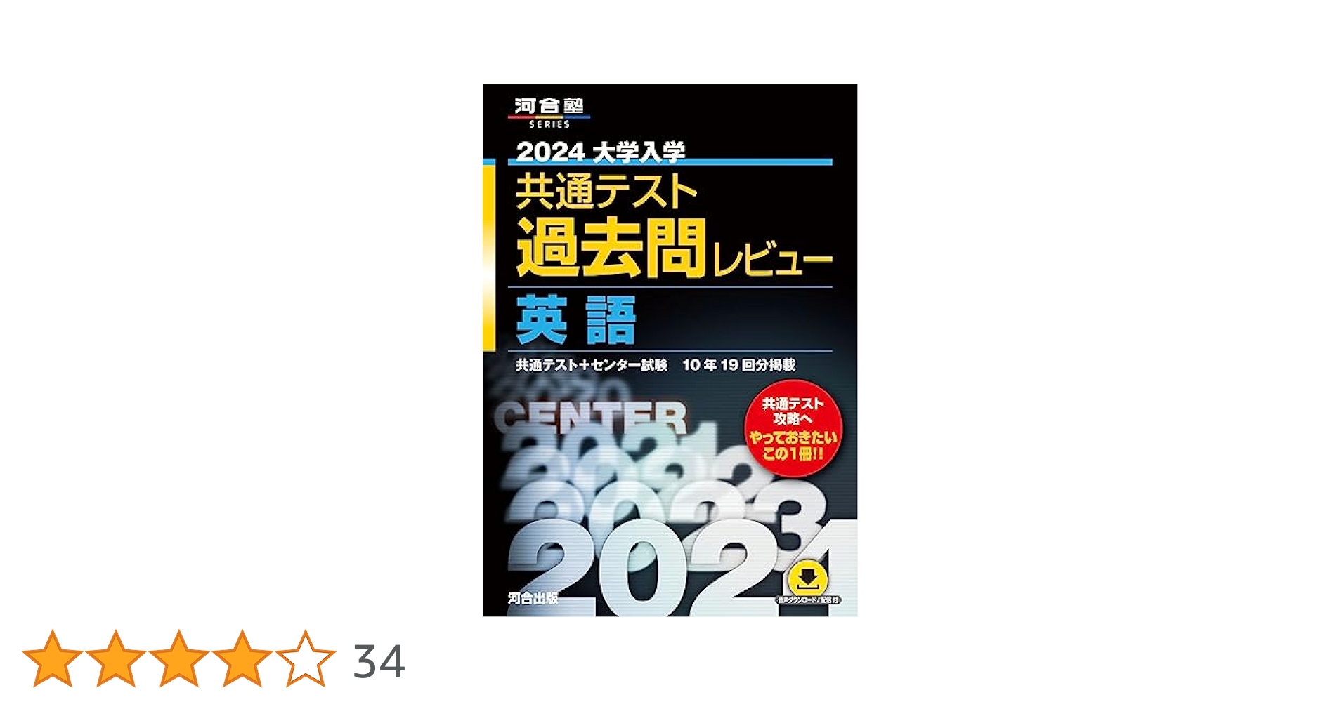 2024大学入学共通テスト過去問レビュー 英語 (河合塾SERIES
