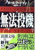 無法投機 (新潮文庫)