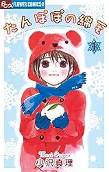 たんぽぽページ たんぽぽの綿毛（1） (フラワーコミックスα) | 小沢真理 | 少女