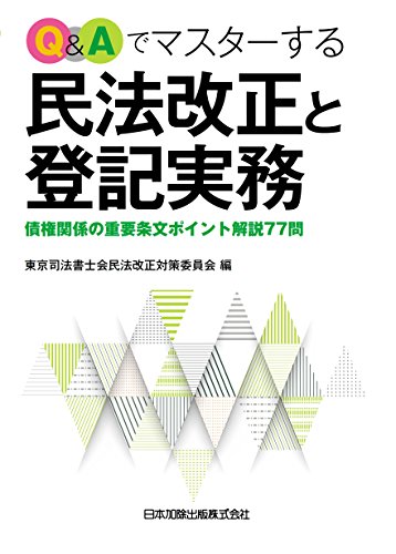 無料電子書籍アプリ Q&Aでマスターする民法改正と登記実務 債権関係の重要条文ポイント解説7 バイ