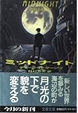 ミッドナイト (文春文庫)