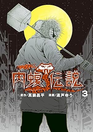 肉蝮伝説 闇金ウシジマくん外伝 肉蝮伝説 3巻』｜感想・レビュー・試し