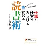 仕事の仕方がガラリと変わる読書術 知の法則シリーズ (学研Ｍ文庫)