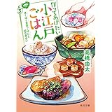 作ってあげたい小江戸ごはん３　ほくほく里芋ごはんと父の見合い (角川文庫)