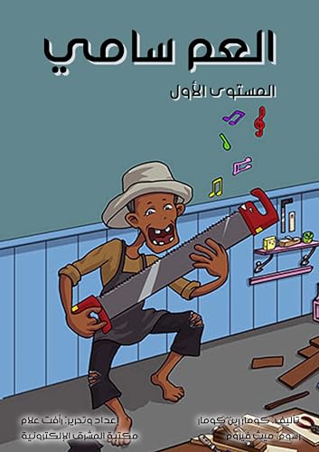 ‫العم سامي: المستوى الأول‬ (Arabic Edition) - كومار, كومار رين