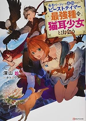 Amazon.co.jp: 勇者パーティーを追放されたビーストテイマー、最強種の